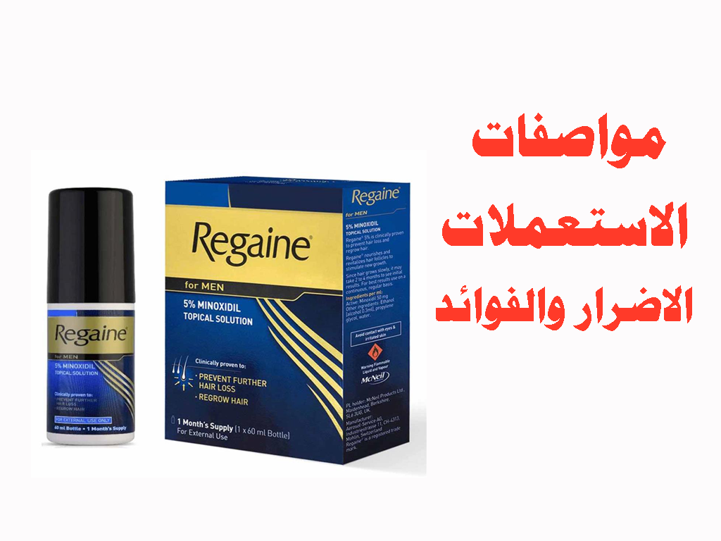 ما هو بخاخ ريجين للشعر بخاخ Regaine للرجال والنساء