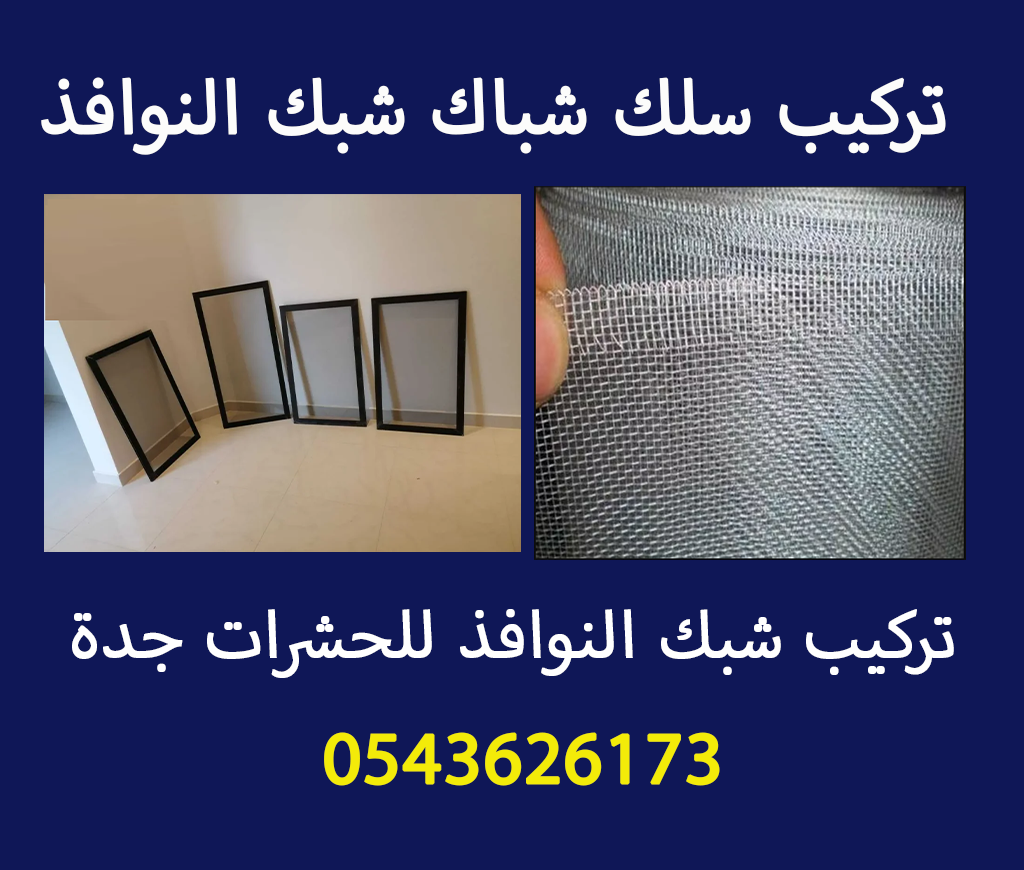 تركيب شبك نوافذ سلك شباك 0543626173
