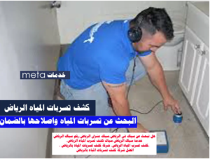كشف تسربات المياه مجانا أفضل شركة كشف تسربات المياه كشف تسربات المياه بالرياض حراج افضل شركة كشف تسربات المياه بالرياض