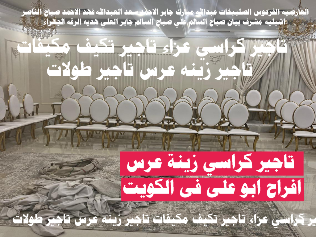 تاجير كراسي عزاء تاجير تكيف مكيفات تاجير زينه عرس تاجير طولات افراح زينة عرس