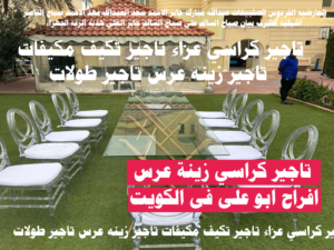 تاجير كراسي ضيافه حفلات