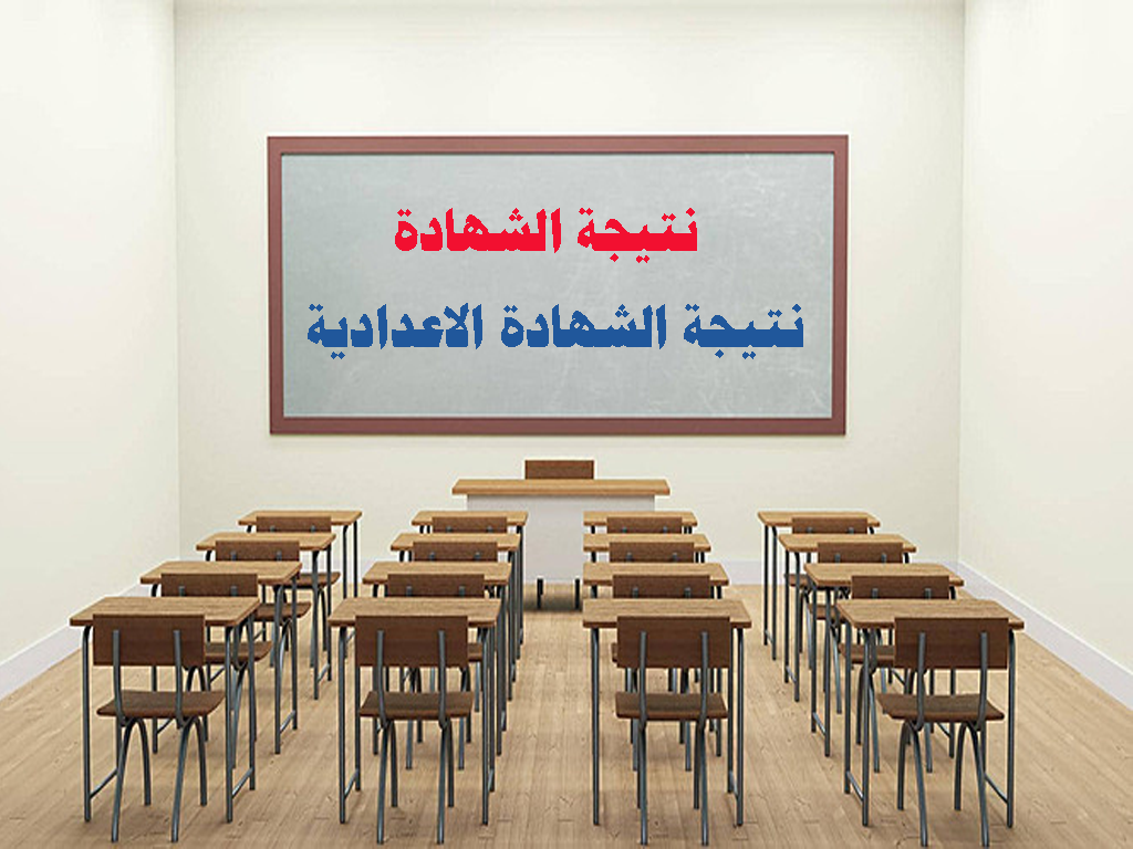نتيجة الشهادة الاعدادية نتائج الشهادة اليوم السابع