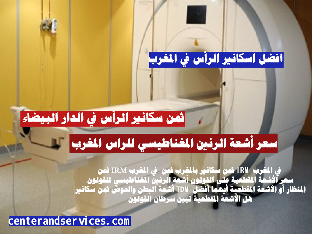 افضل اسكانير الرأس في المغرب