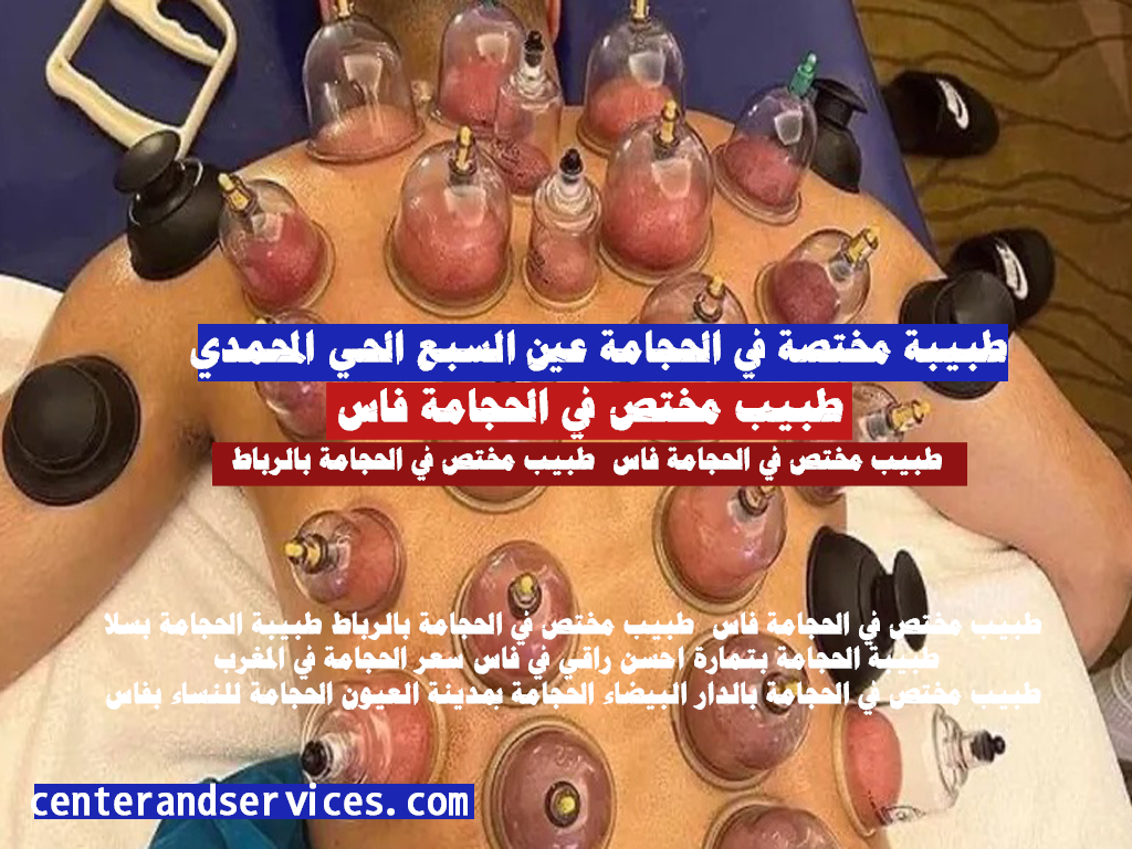 طبيب مختص في الحجامة فاس