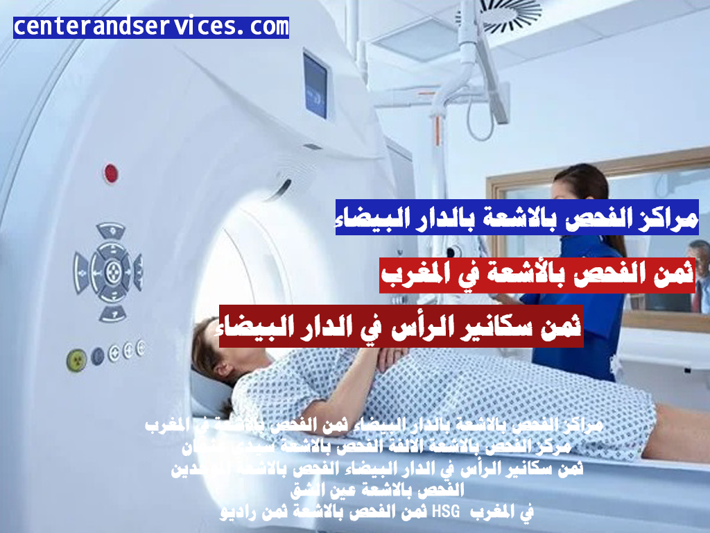مراكز الفحص بالاشعة بالدار البيضاء