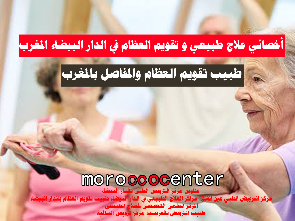 أخصائي علاج طبيعي و تقويم العظام في الدار البيضاء المغرب