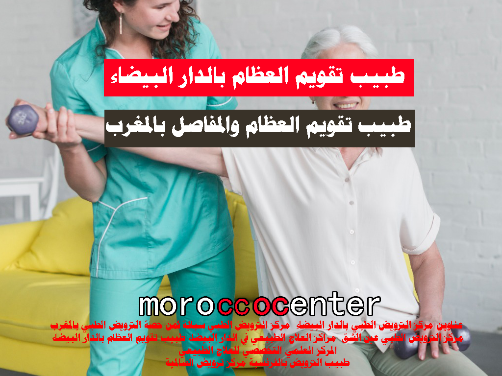 أخصائي في تقويم العمود الفقري الرباط