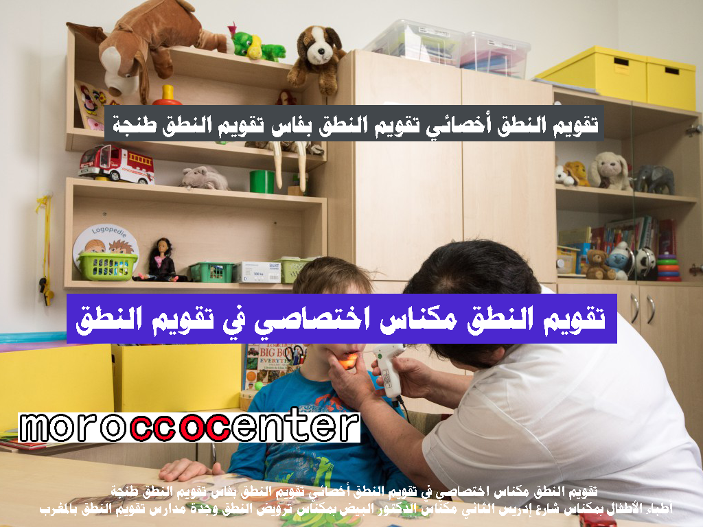 اختصاصي في تقويم النطق أخصائي تقويم النطق الرباط مراكش مكناس تقويم النطق طنجة
