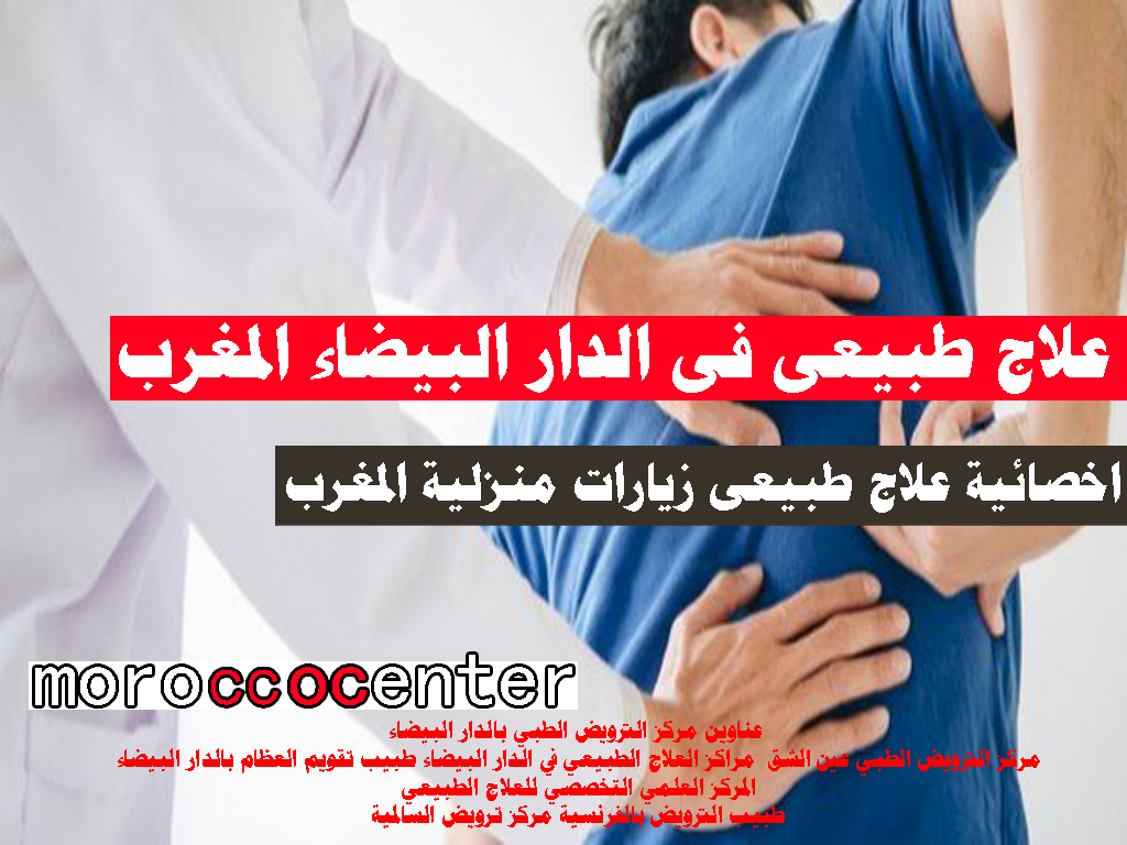 اخصائية علاج طبيعى مكناس طنجة الدار البيضاء علاج طبيعى فى الدار البيضاء المغرب