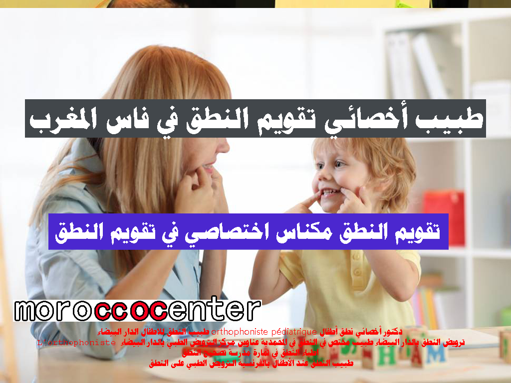 تقويم النطق مكناس اختصاصي في تقويم النطق