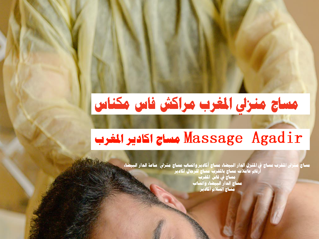 مساج منزلي المغرب مراكش فاس مكناس