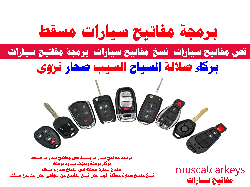 برمجة مفاتيح سيارات مسقط برمجة ريموت