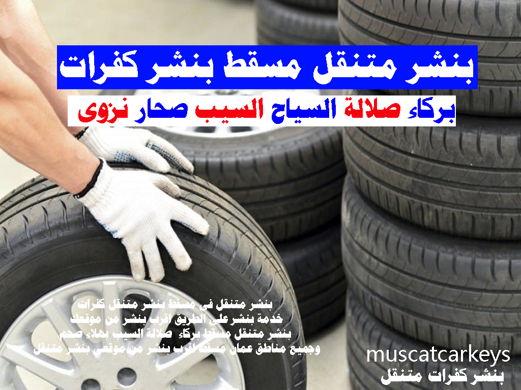 بنشر متنقل مسقط بنشر كفرات