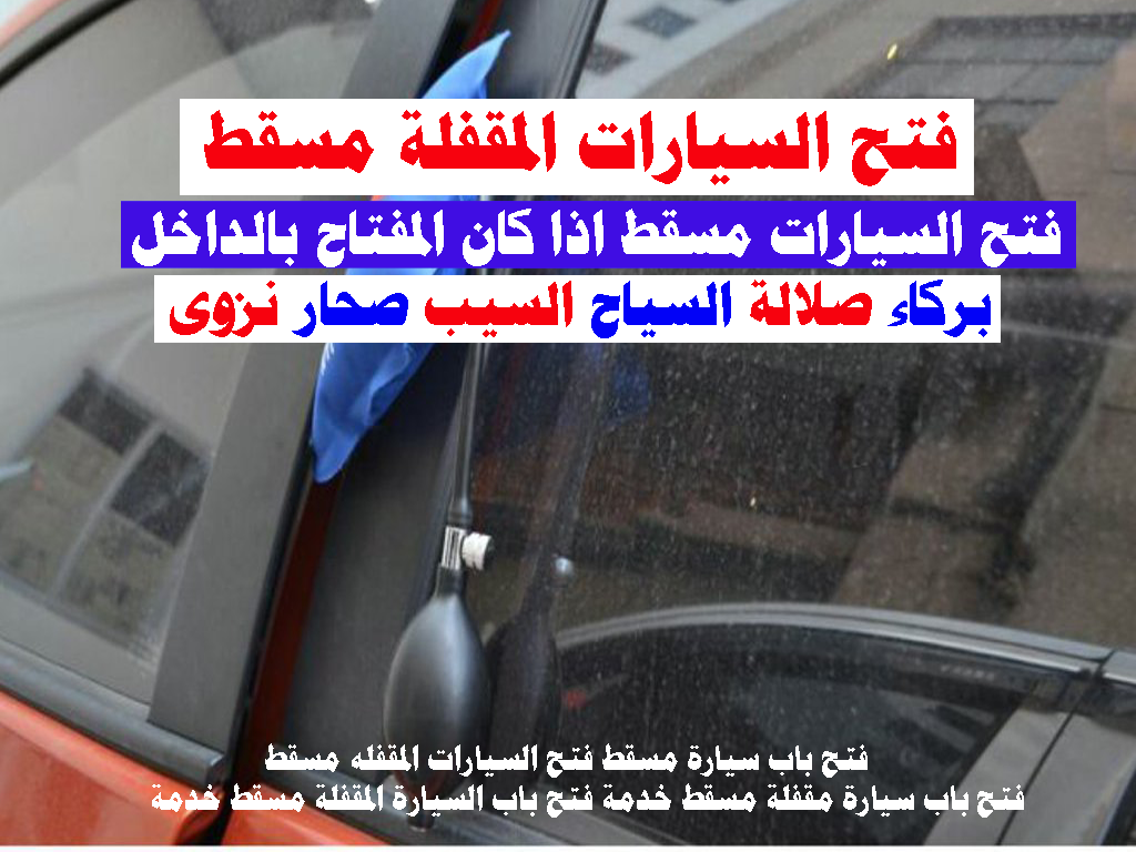 فتح باب سيارة مسقط فتح السيارات المقفله مسقط فتح باب سيارة مقفلة مسقط