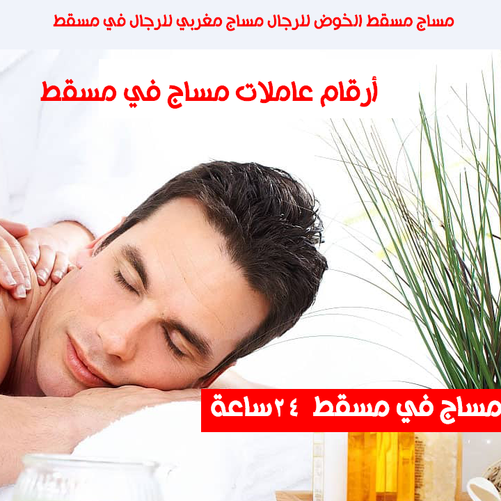 أرقام عاملات مساج في مسقط