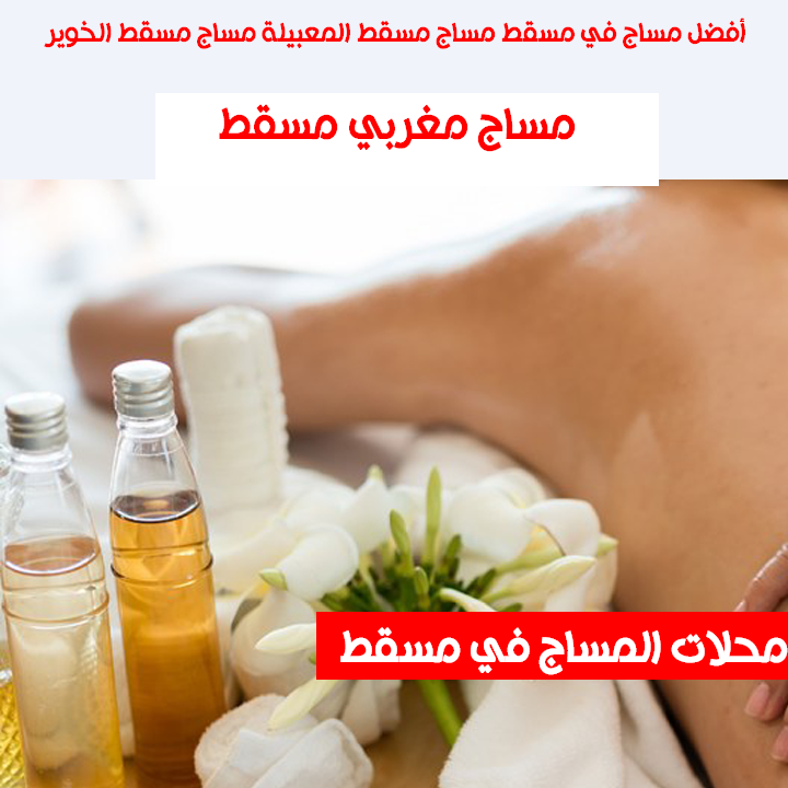 مساج مغربي مسقط