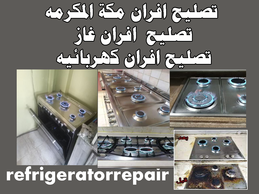 تصليح افران مكة المكرمه تصليح افران غاز تصليح افران كهربائيه