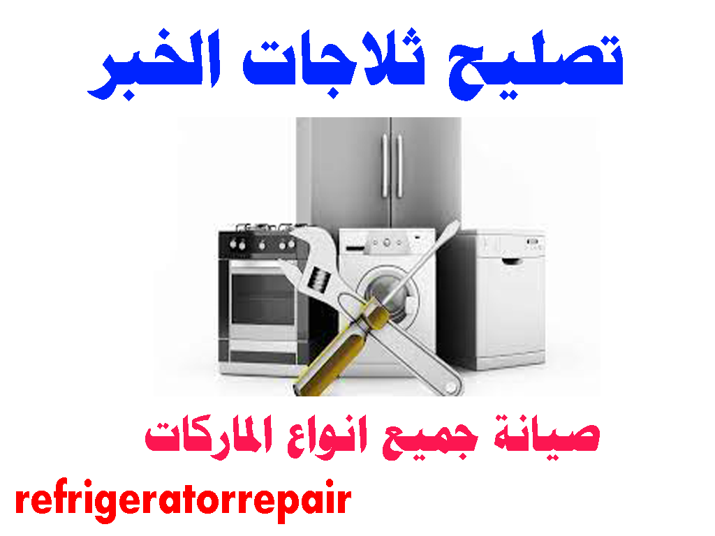 تصليح ثلاجات الخبر صيانة ثلاجات الخبر