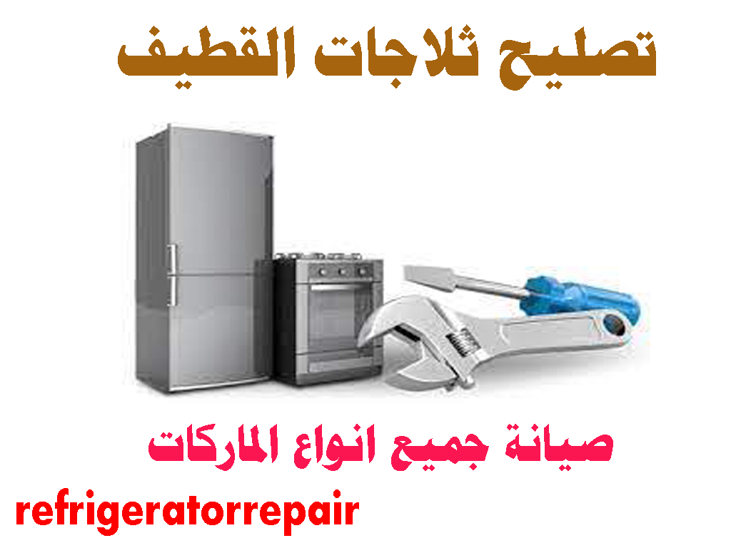 تصليح ثلاجات القطيف صيانة ثلاجات القطيف