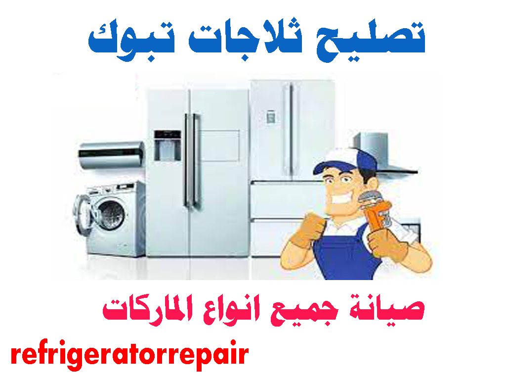 تصليح ثلاجات تبوك صيانة ثلاجات تبوك