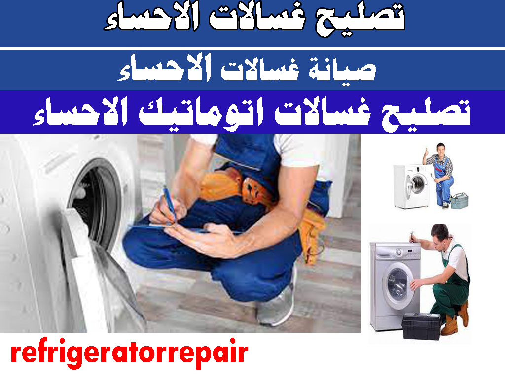 تصليح غسالات الاحساء تصليح وصيانة غسالات اتوماتيك الاحساء