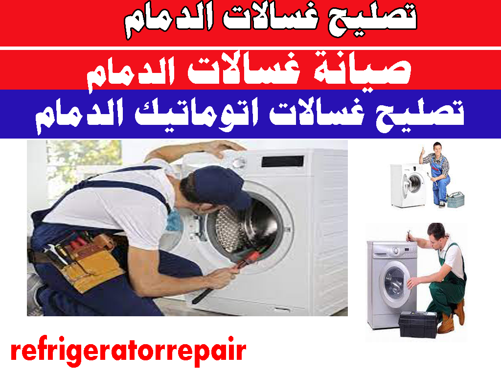 تصليح غسالات الدمام تصليح وصيانة غسالات اتوماتيك الدمام
