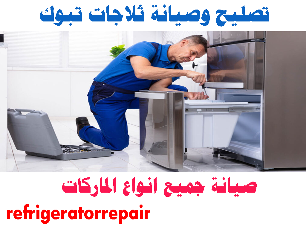 تصليح غسالات تبوك صيانة غسالات تبوك