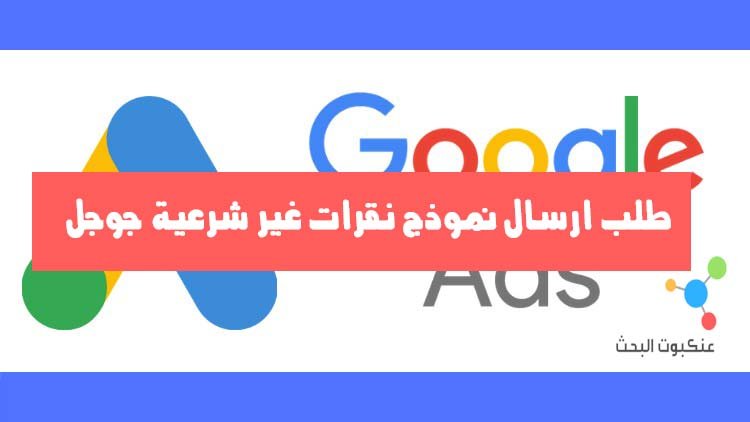 طلب ارسال نموذج نقرات غير شرعية