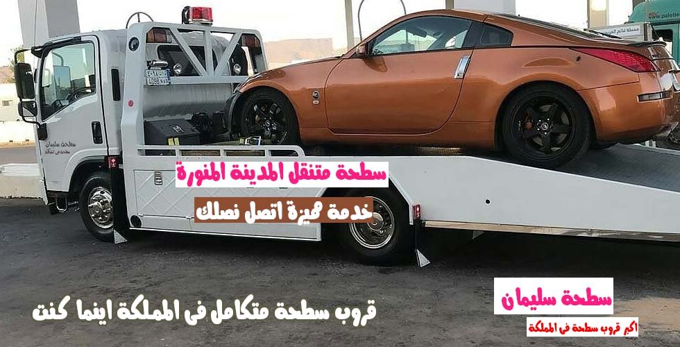سطحة 24 ساعة الرياض