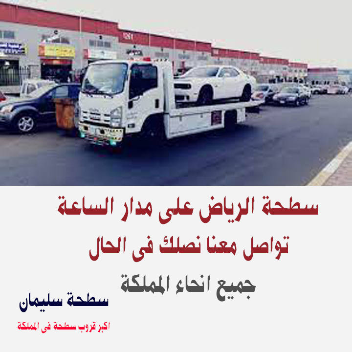 سطحة الرياض 24 ساعة