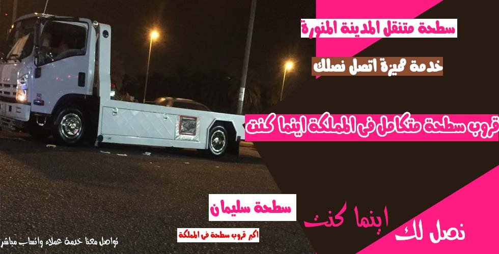 سطحة المدينة المنورة 24 ساعة