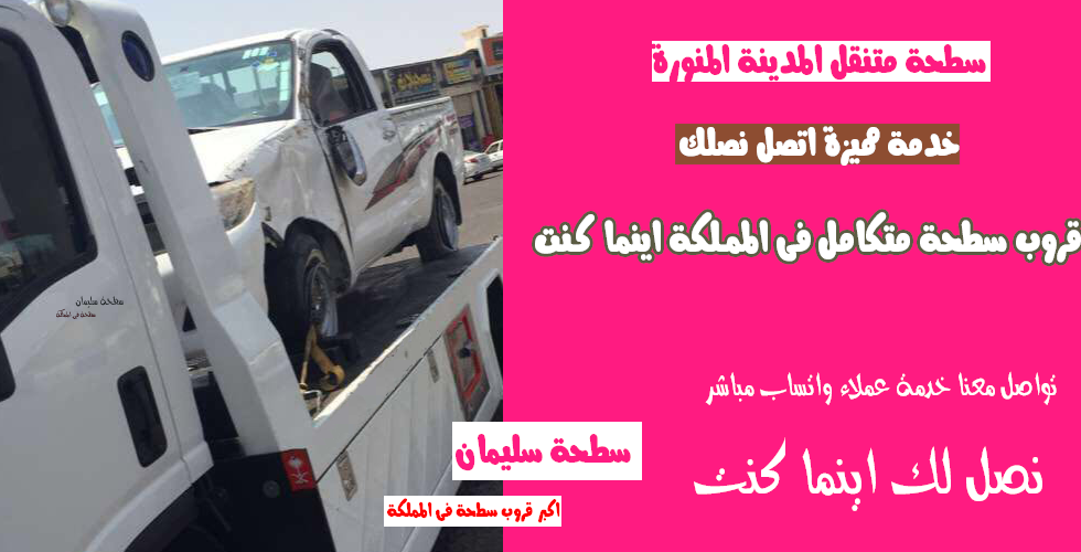 سطحة متنقل المدينة المنورة