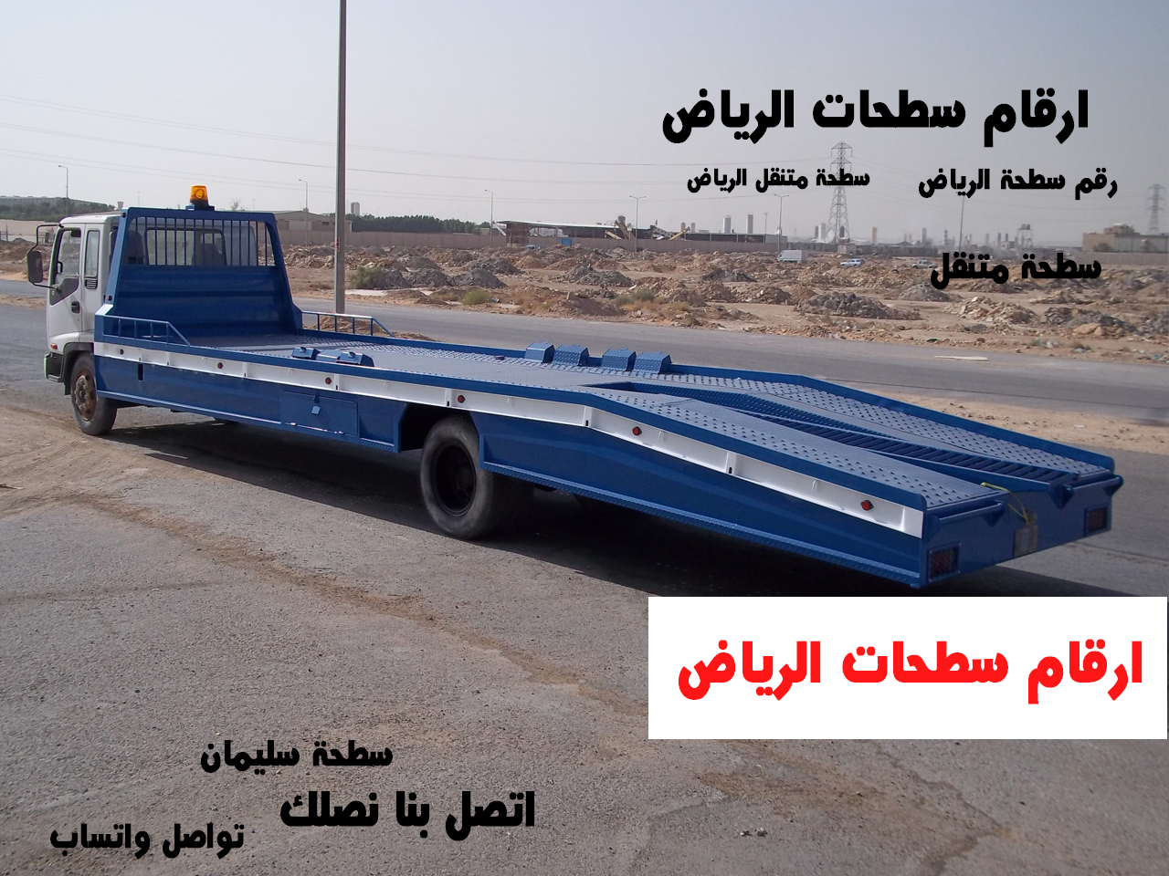 ارقام سطحات الرياض