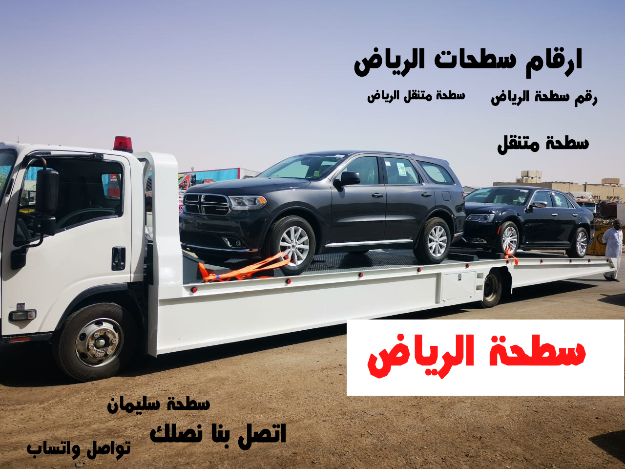 سطحة الرياض ارقام سطحات رقم سطحة copy