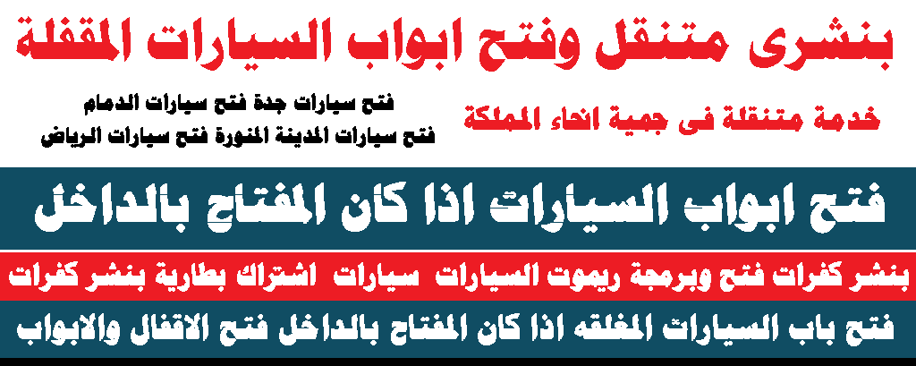 فتح السيارت المقفلة الرياض 0543626173