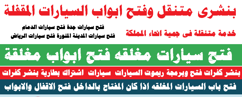 فتح سيارة مقفله بجدة اتصل على 0543626173