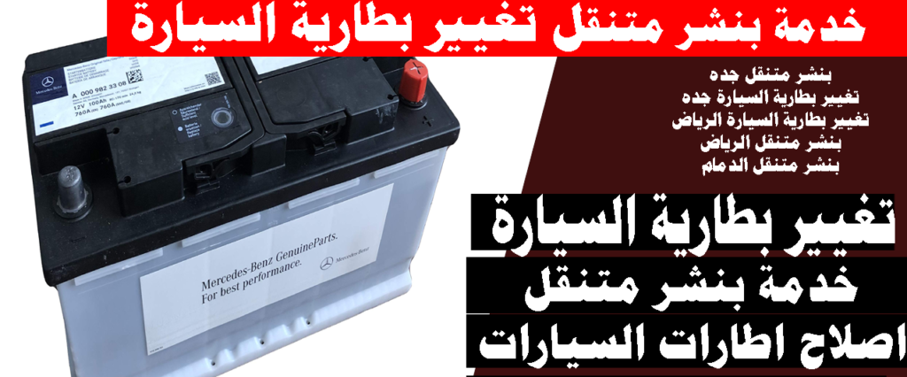 تغيير بطارية السيارة فى جده بنشر متنقل جده تبديل بطارية السيارة فى جده