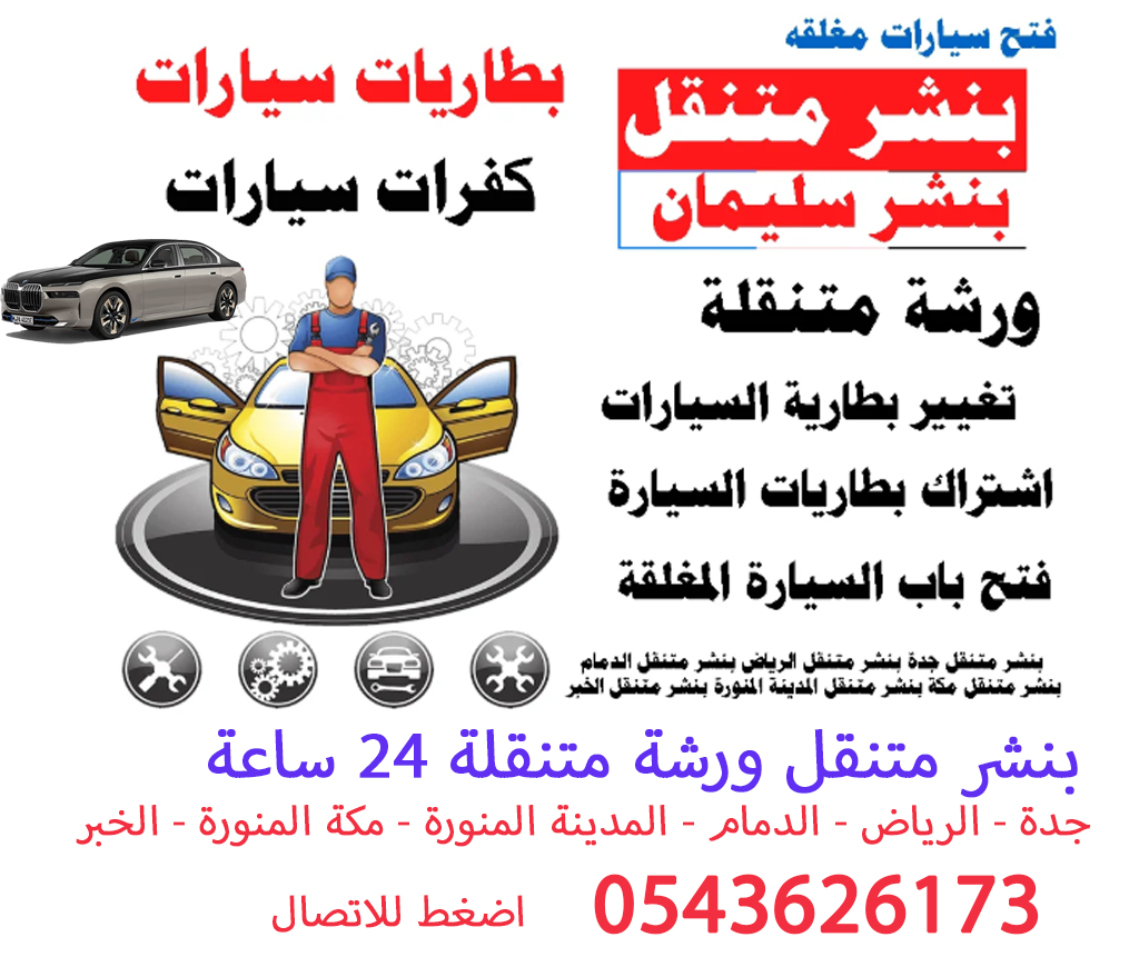 كفرات سيارات ورشة متنقلة بنشر متنقل جدة مكة الرياض الدمام المدينة