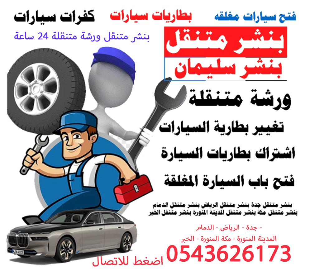 ورشة متنقلة تغيير بطارية السيارة بنشر متنقل جدة الرياض الدمام الخبر