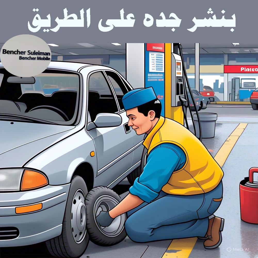 بنشر متنقل فى جده