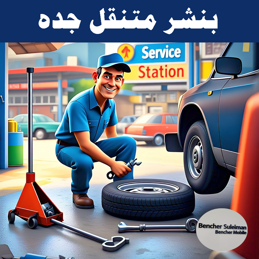 بنشر متنقل بجده