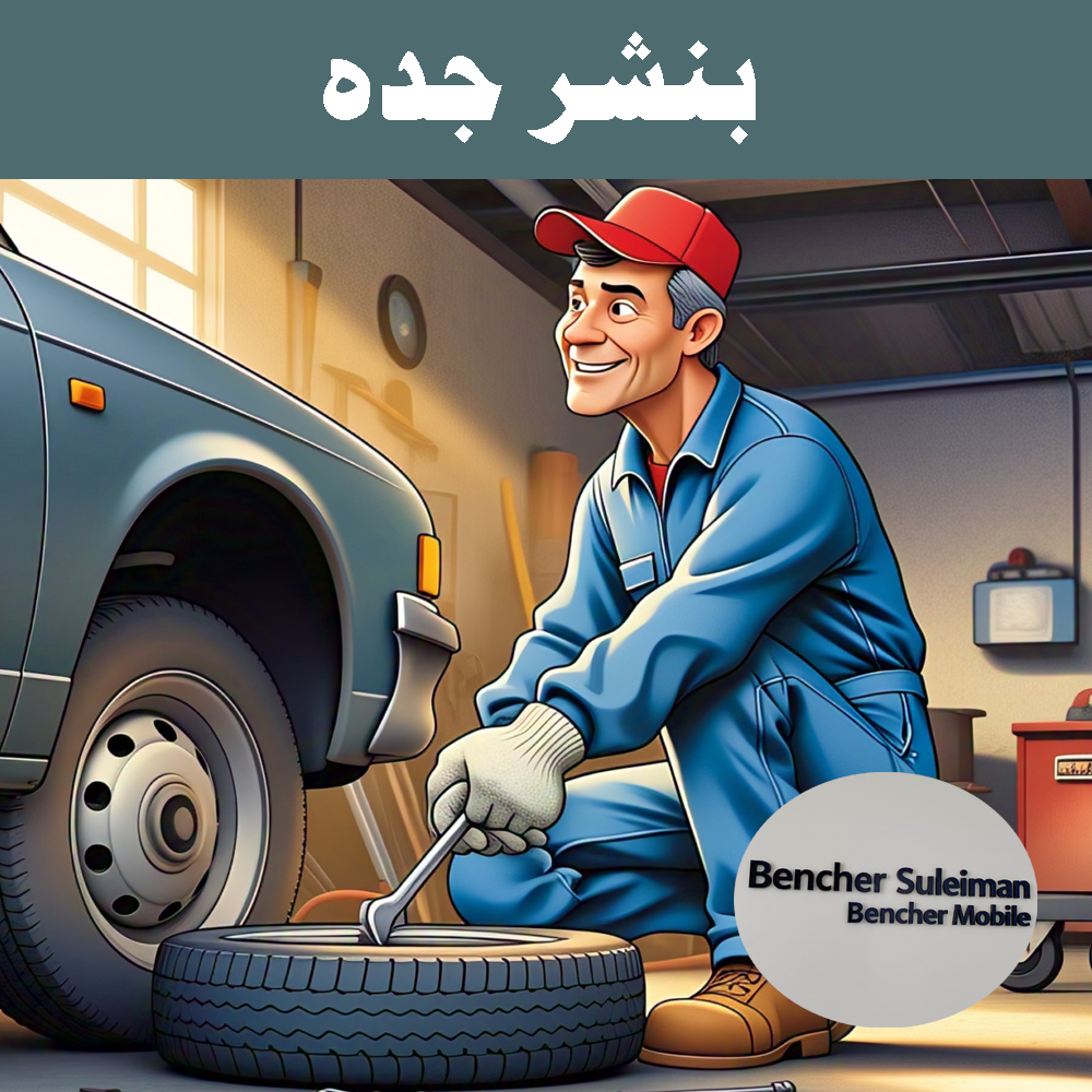 بنشر متنقل جده بنشر