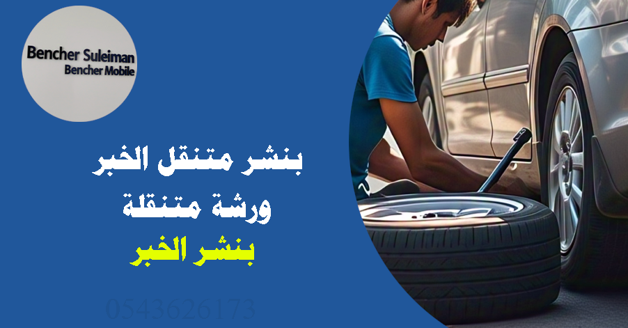 بنشر متنقل الخبر اتصل على 0543626173