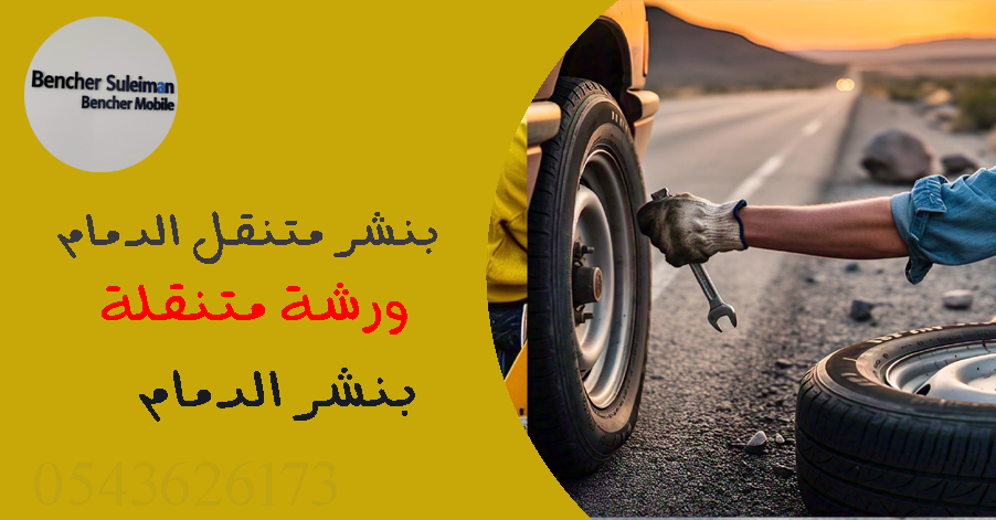 بنشر متنقل الدمام اتصل على 0543626173