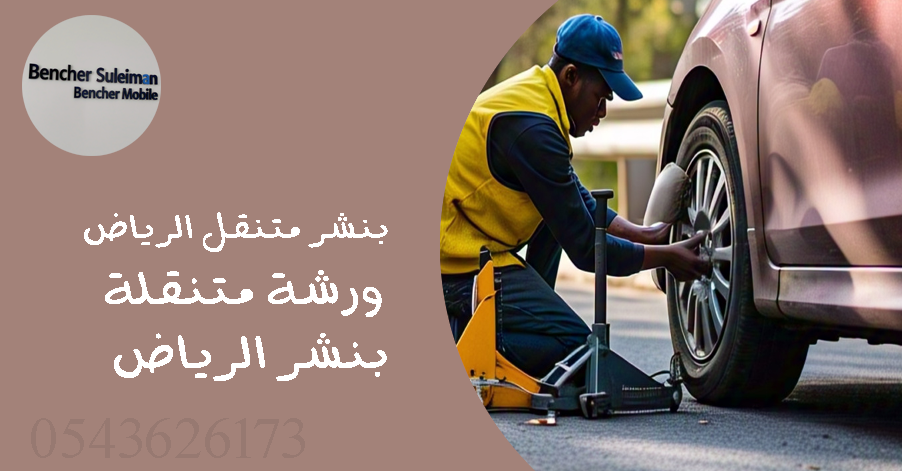 بنشر متنقل الرياض رقم اتصال 0543626173