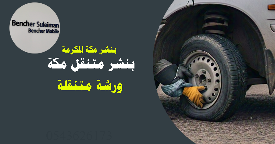 بنشر متنقل مكة ورشة متنقلة اتصل على 0543626173