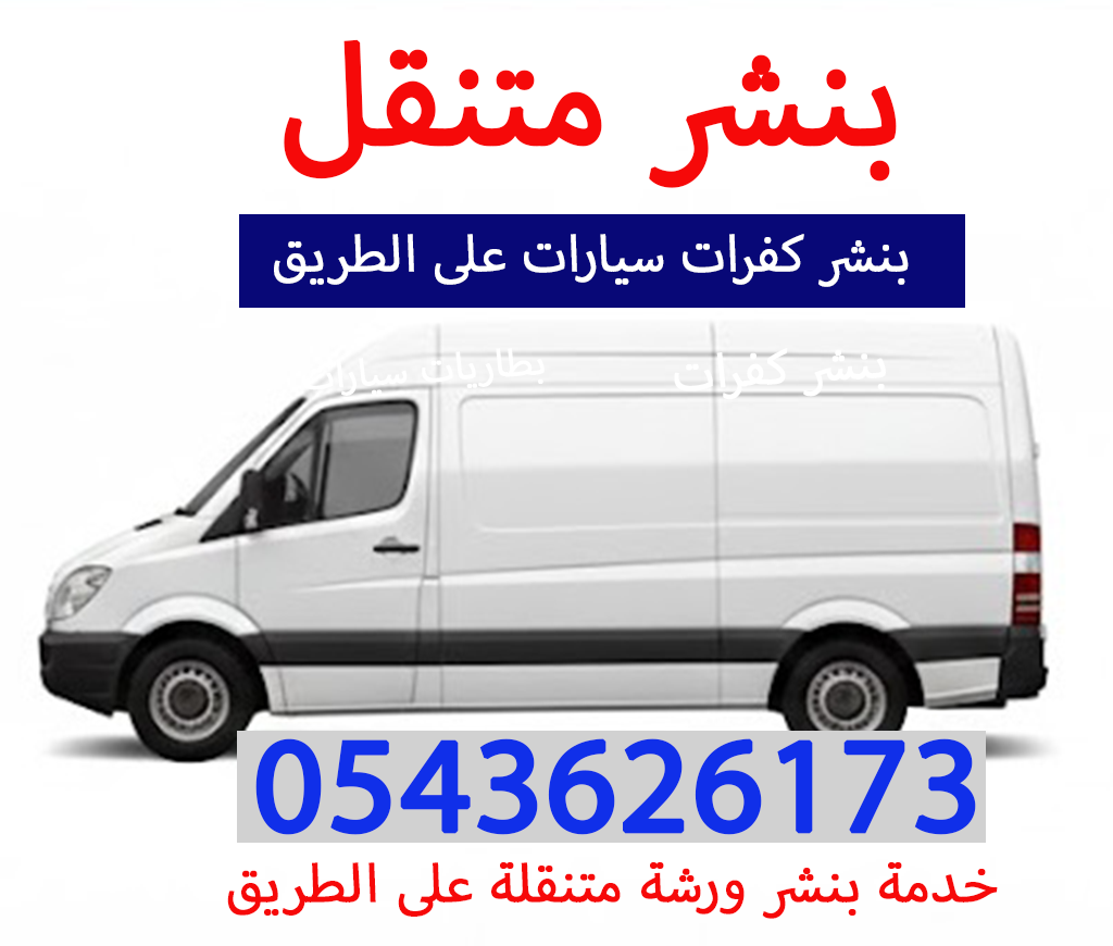 بنشر متنقل 24 ساعة