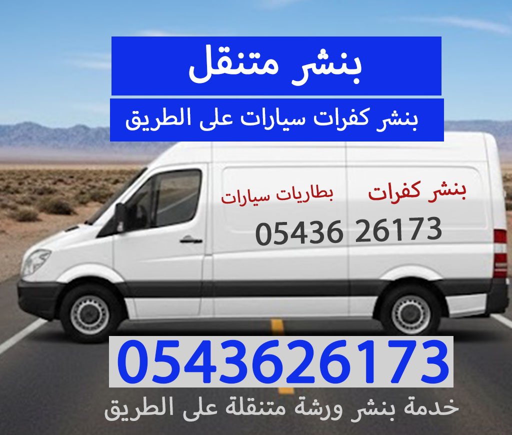 بنشر متنقل 24 ساعة 