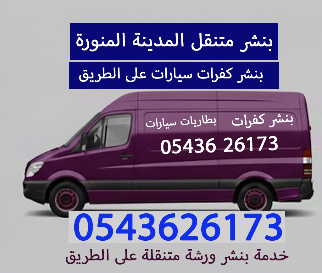 بنشر متنقل المدينة المنورة