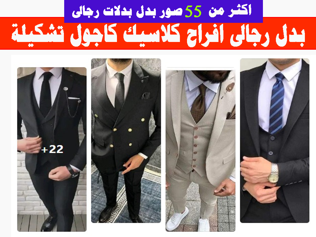 بدل رجالى كلاسيك افراح كاجول 50 صورة احدث الموديلات تشكيلة صور copy